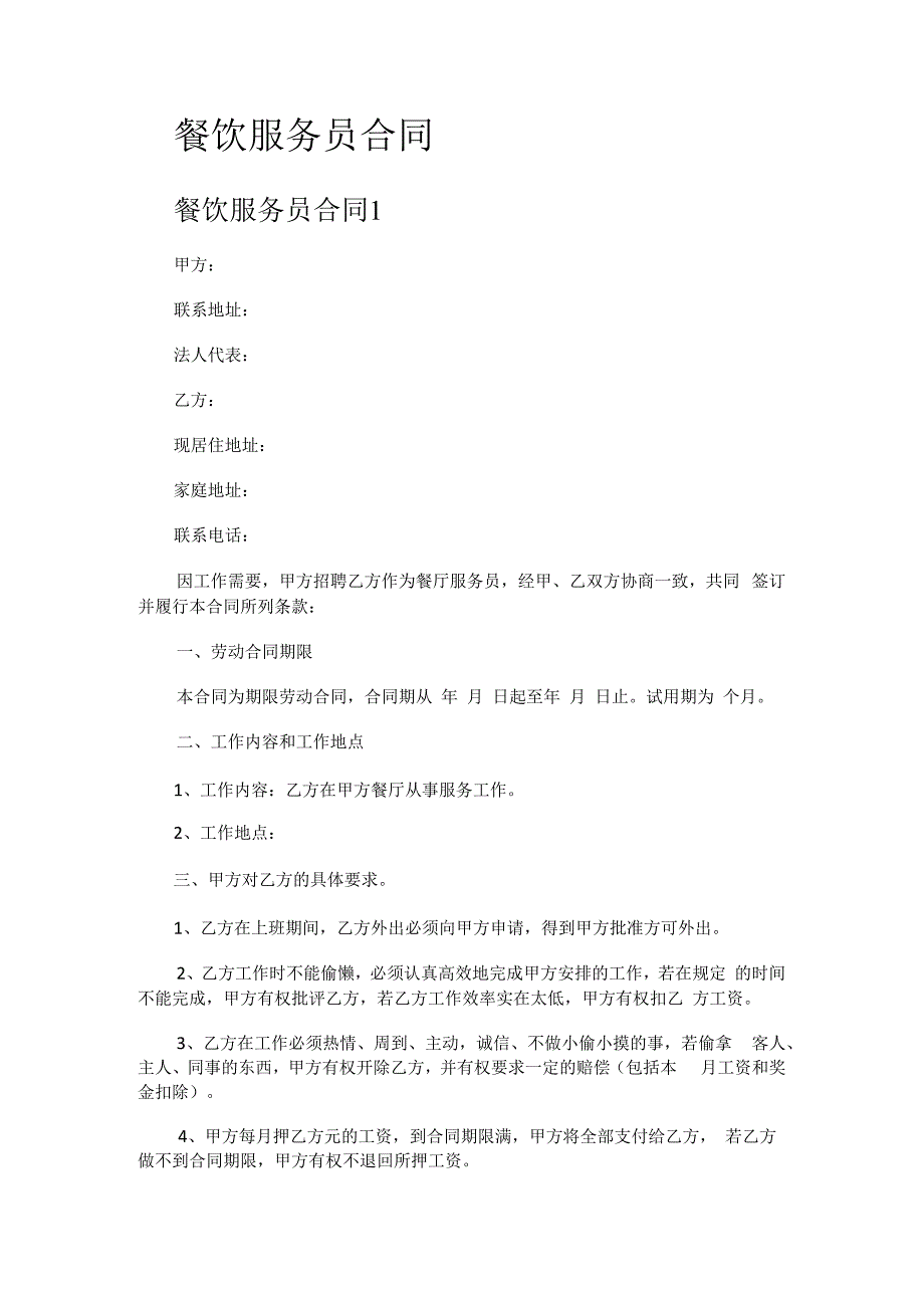餐饮服务员合同.docx_第1页