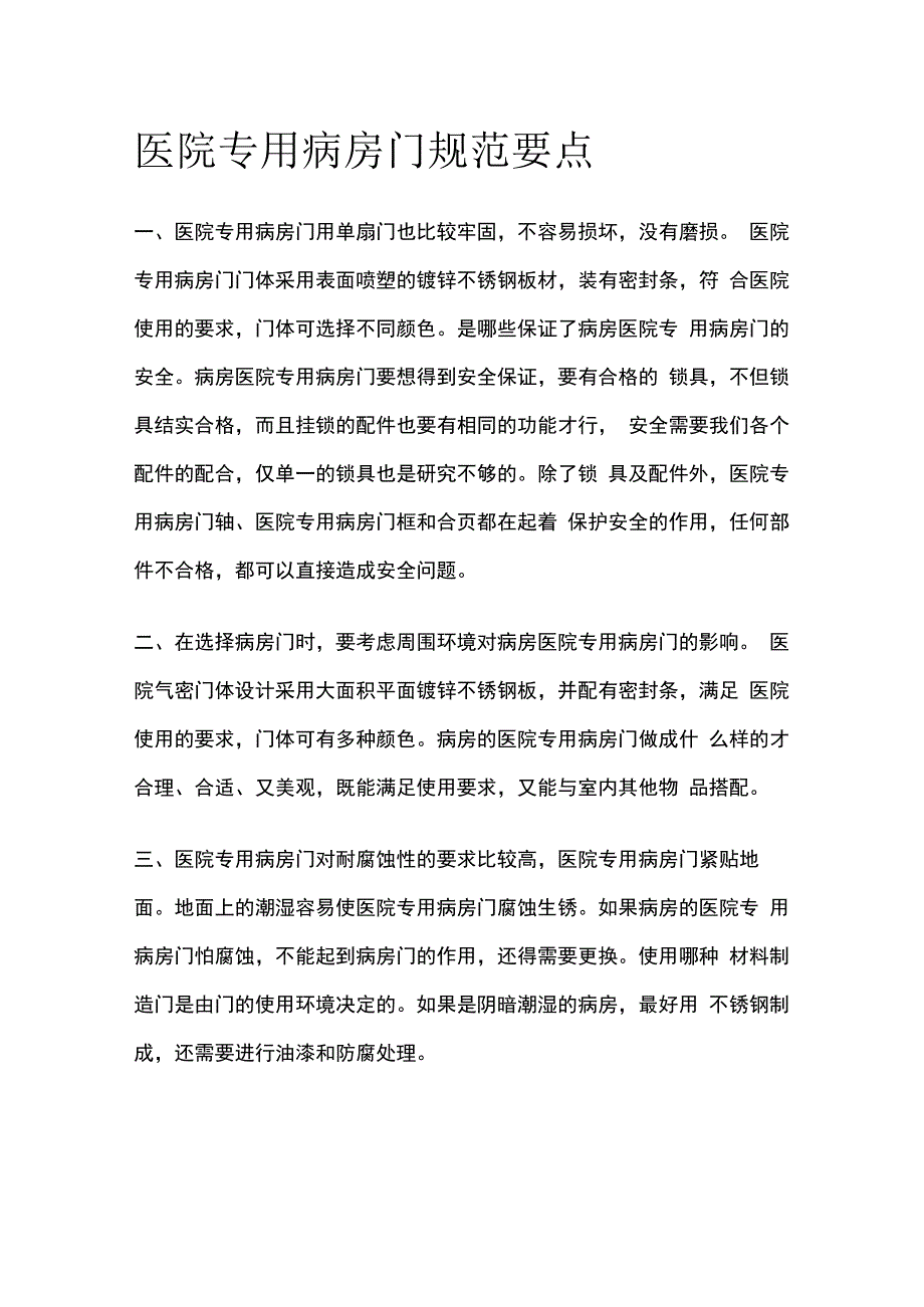 医院专用病房门规范要点.docx_第1页