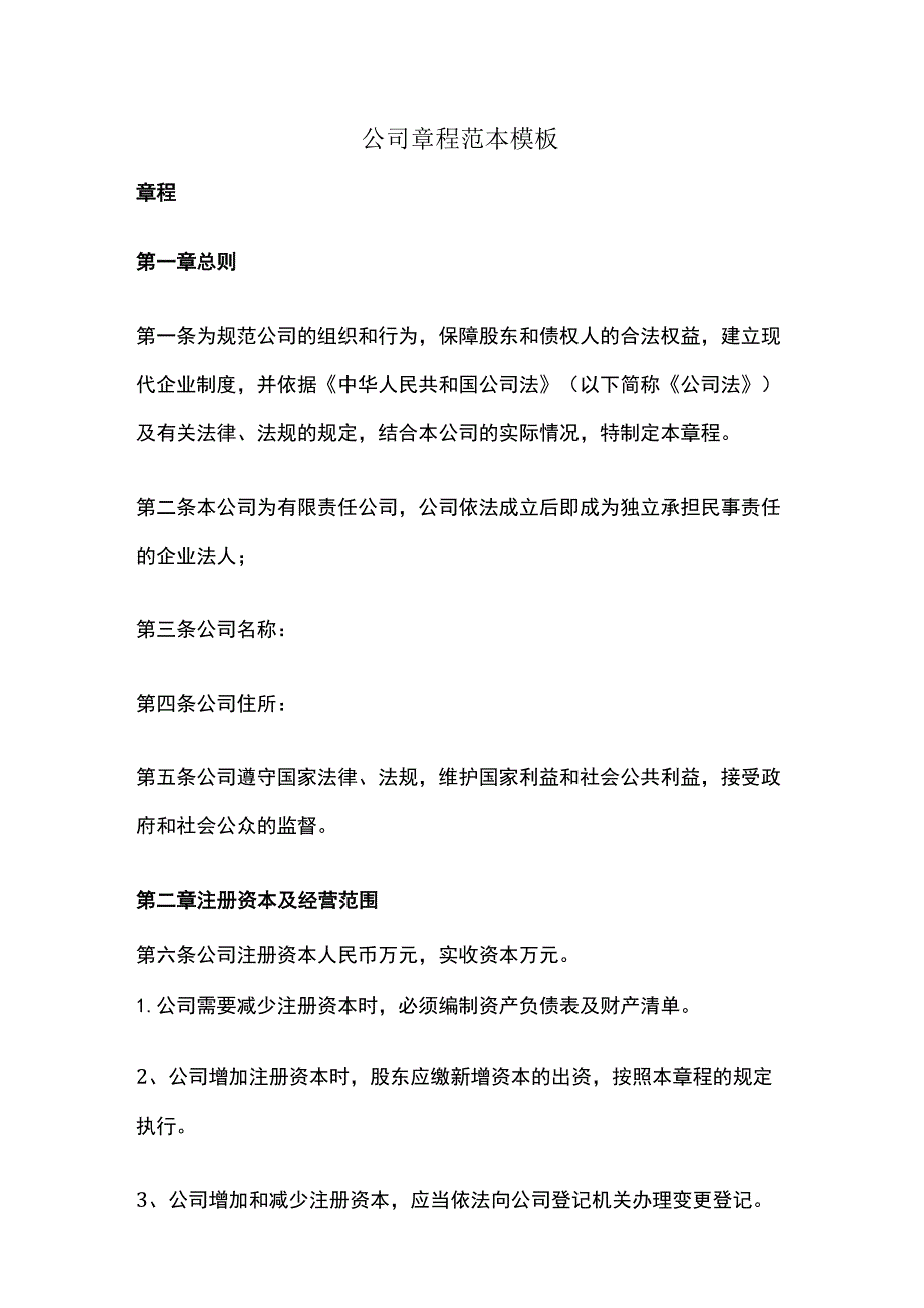 公司章程范本模板.docx_第1页