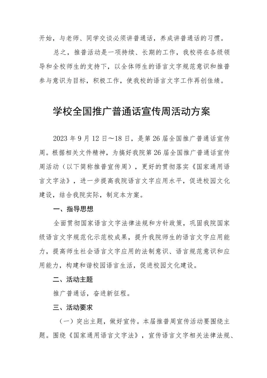 职业学校2023年推广普通话宣传周活动总结及工作方案(十二篇).docx_第3页