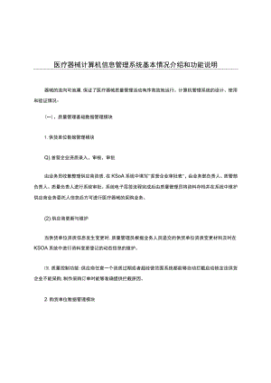 医疗器械计算机信息管理系统基本情况介绍和功能说明.docx