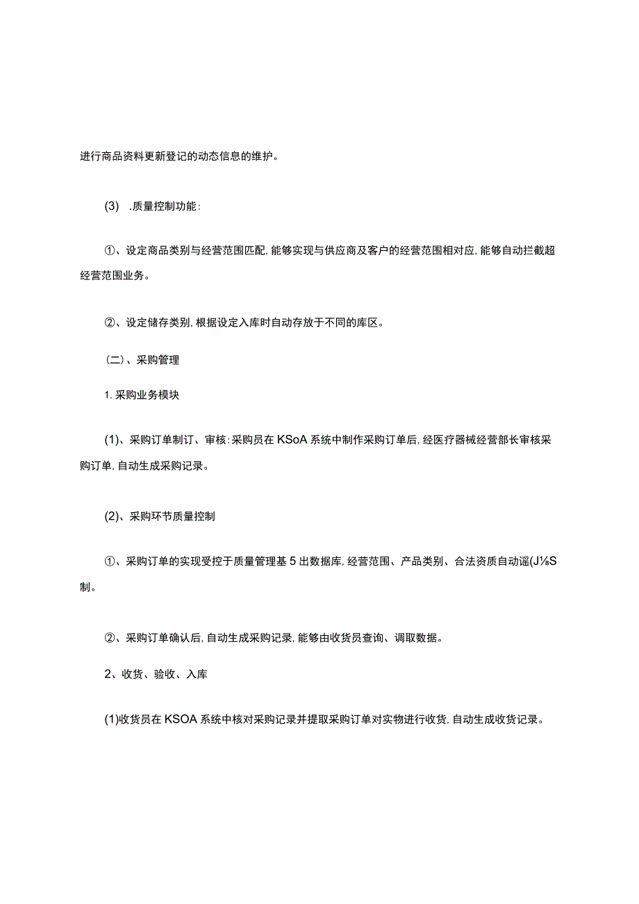 医疗器械计算机信息管理系统基本情况介绍和功能说明.docx_第3页