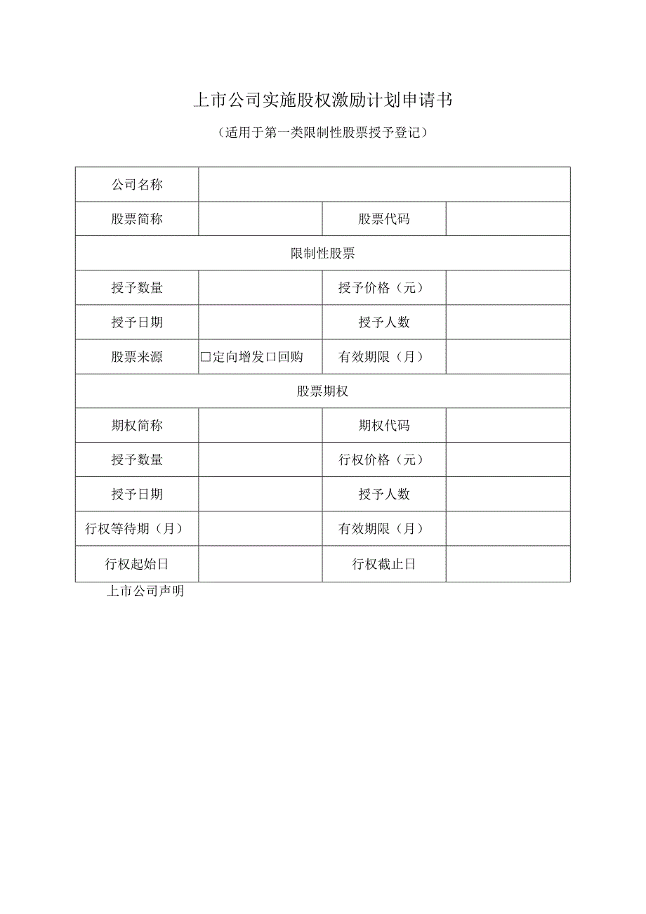 上市公司实施股权激励计划申请书.docx_第1页