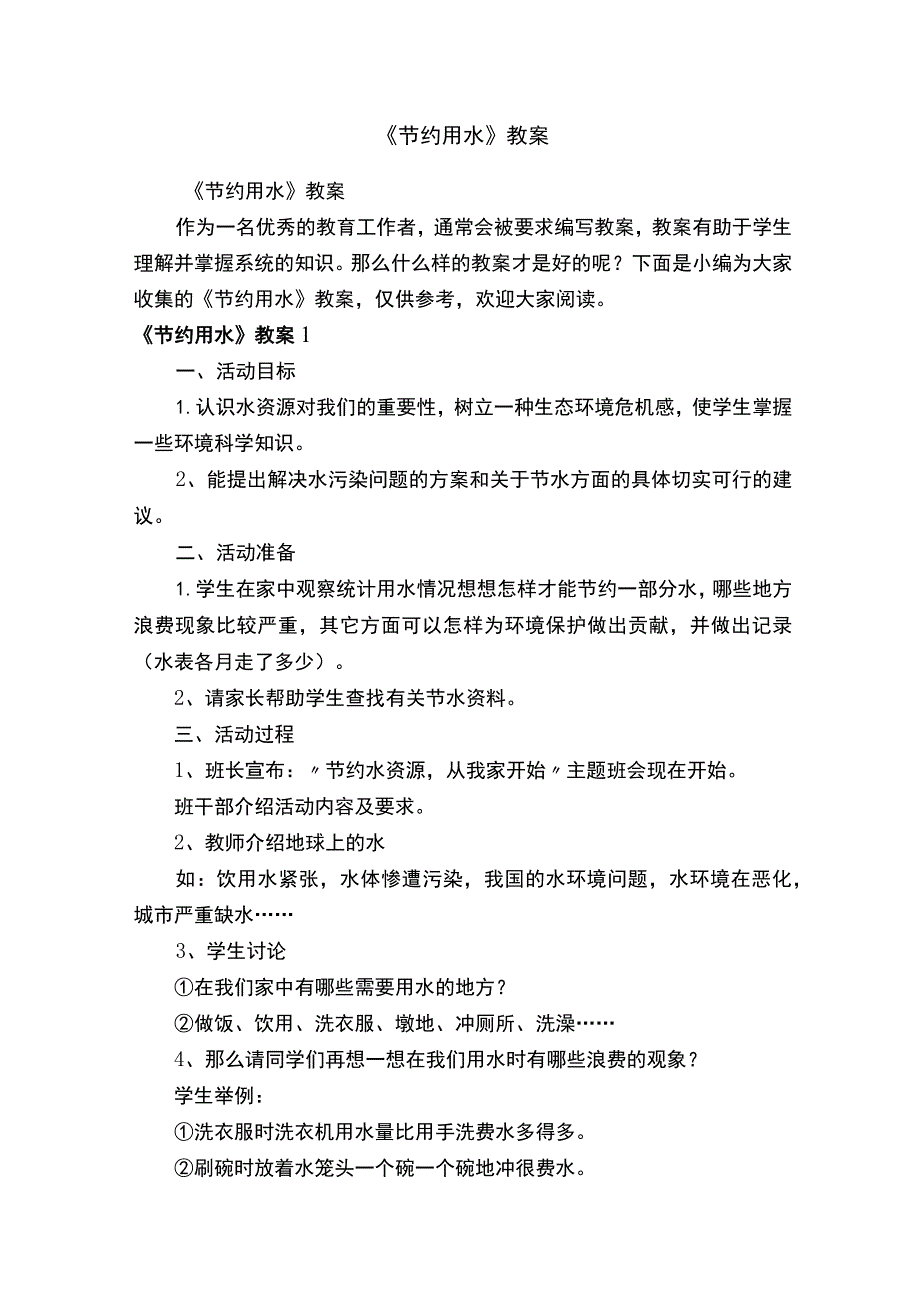 《节约用水》教案.docx_第1页