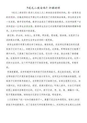 《送元二使安西》评课材料.docx