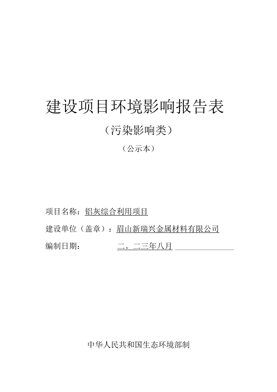 眉山新瑞兴金属材料有限公司铝灰综合利用项目环境影响报告表.docx_第1页