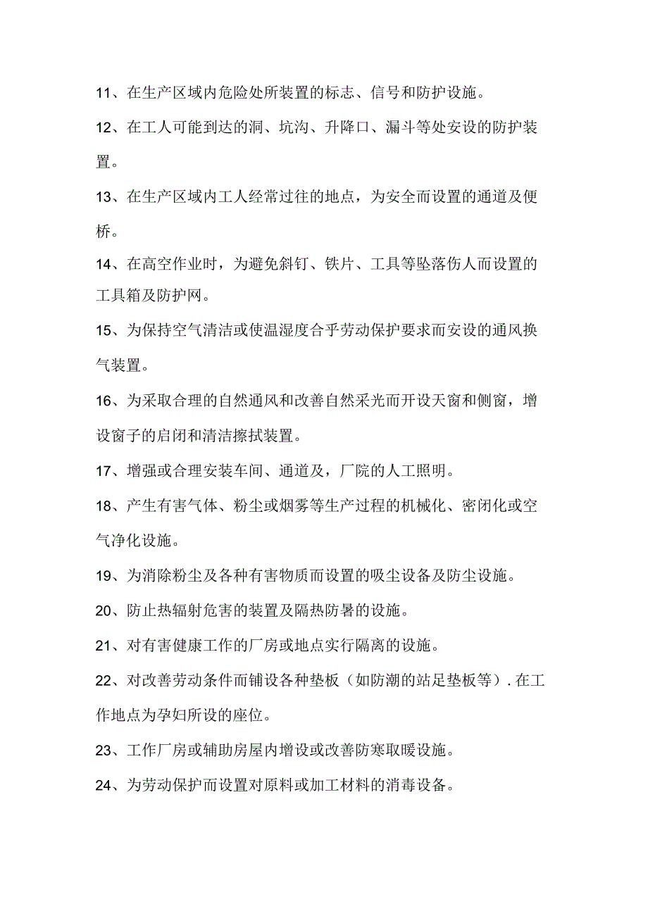 劳动防护及安全装置设施包括哪些.docx_第2页