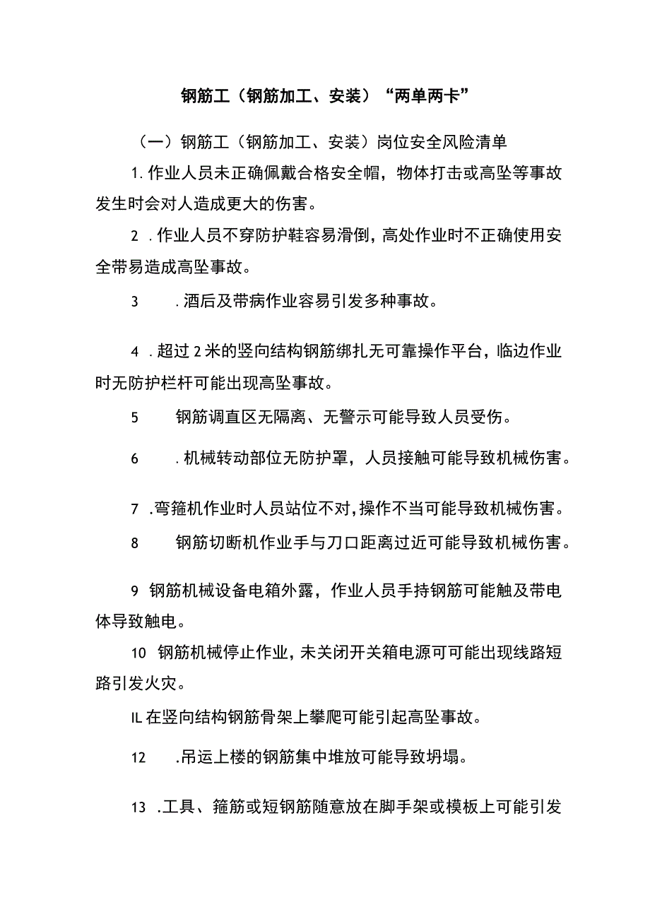 钢筋工(钢筋加工、安装)“两单两卡”.docx_第1页