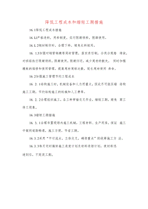 降低工程成本和缩短工期措施.docx