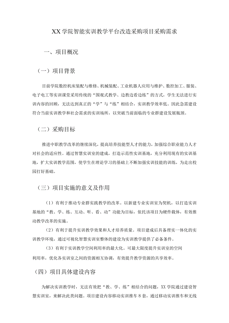 XX学院智能实训教学平台改造采购项目采购需求.docx_第1页