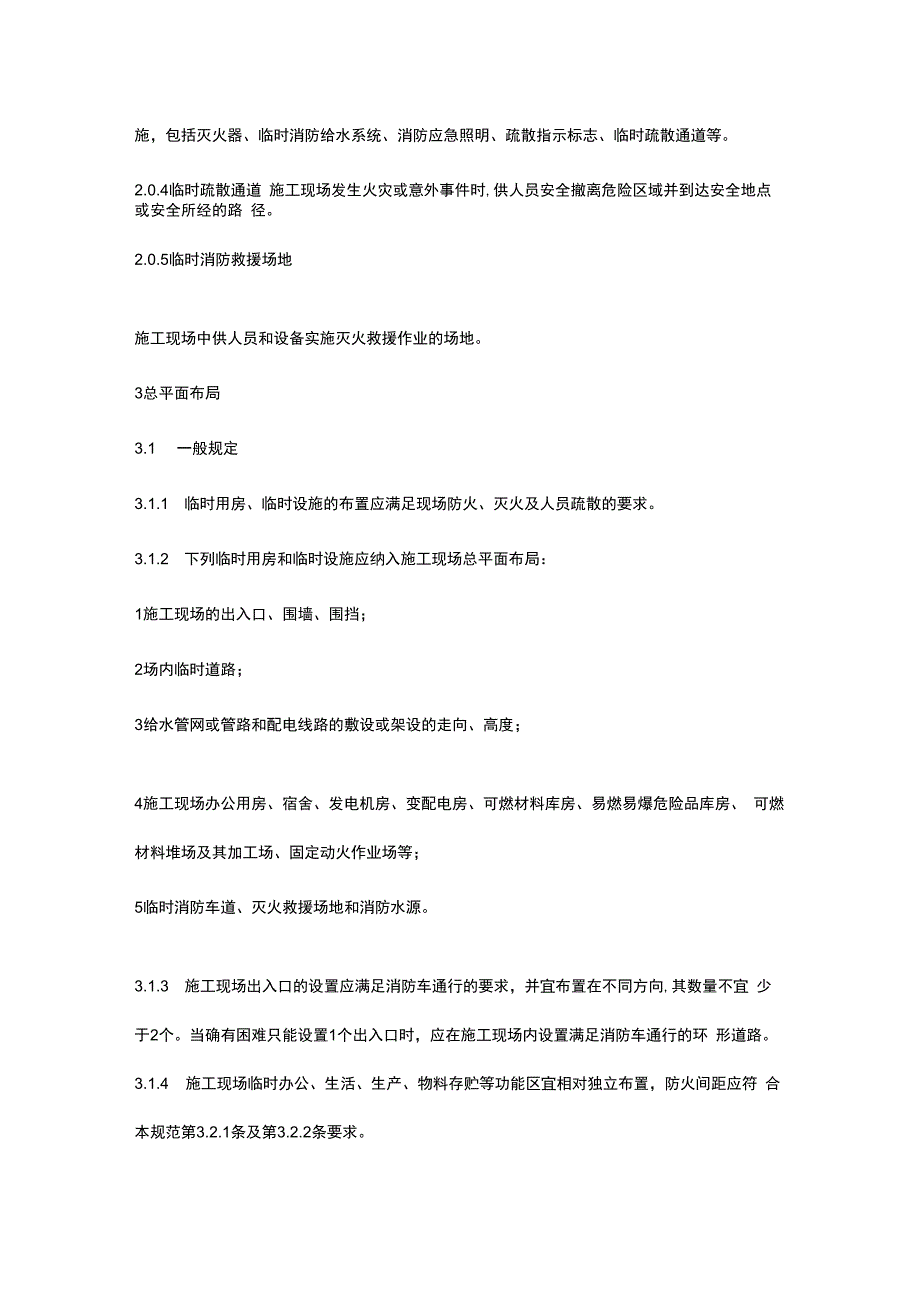 建设工程施工现场消防安全技术规范.docx_第2页