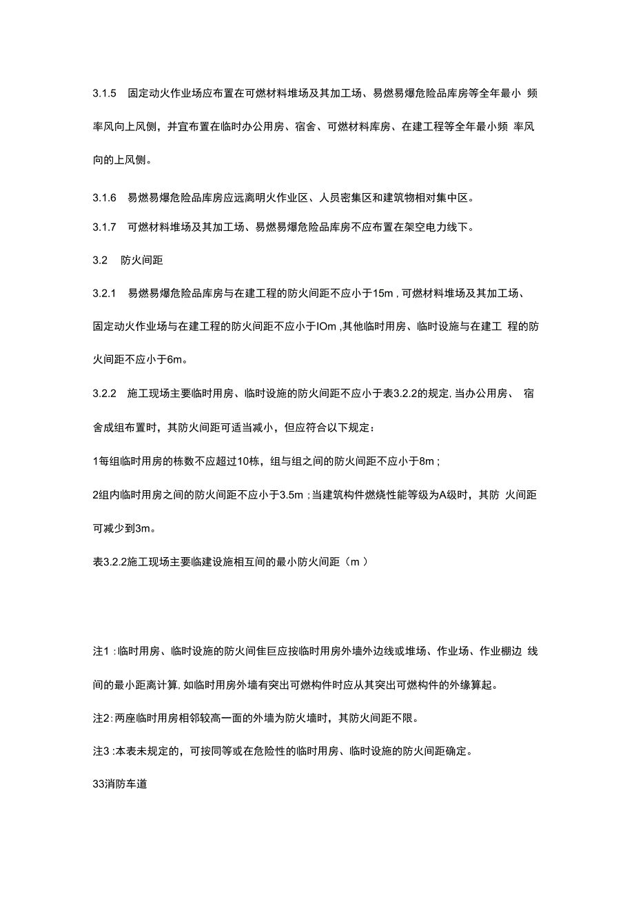 建设工程施工现场消防安全技术规范.docx_第3页