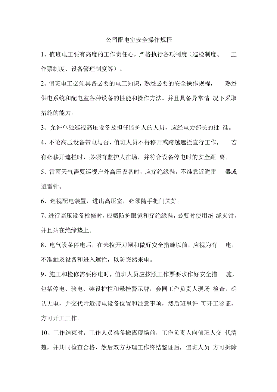 公司配电室安全操作规程.docx_第1页