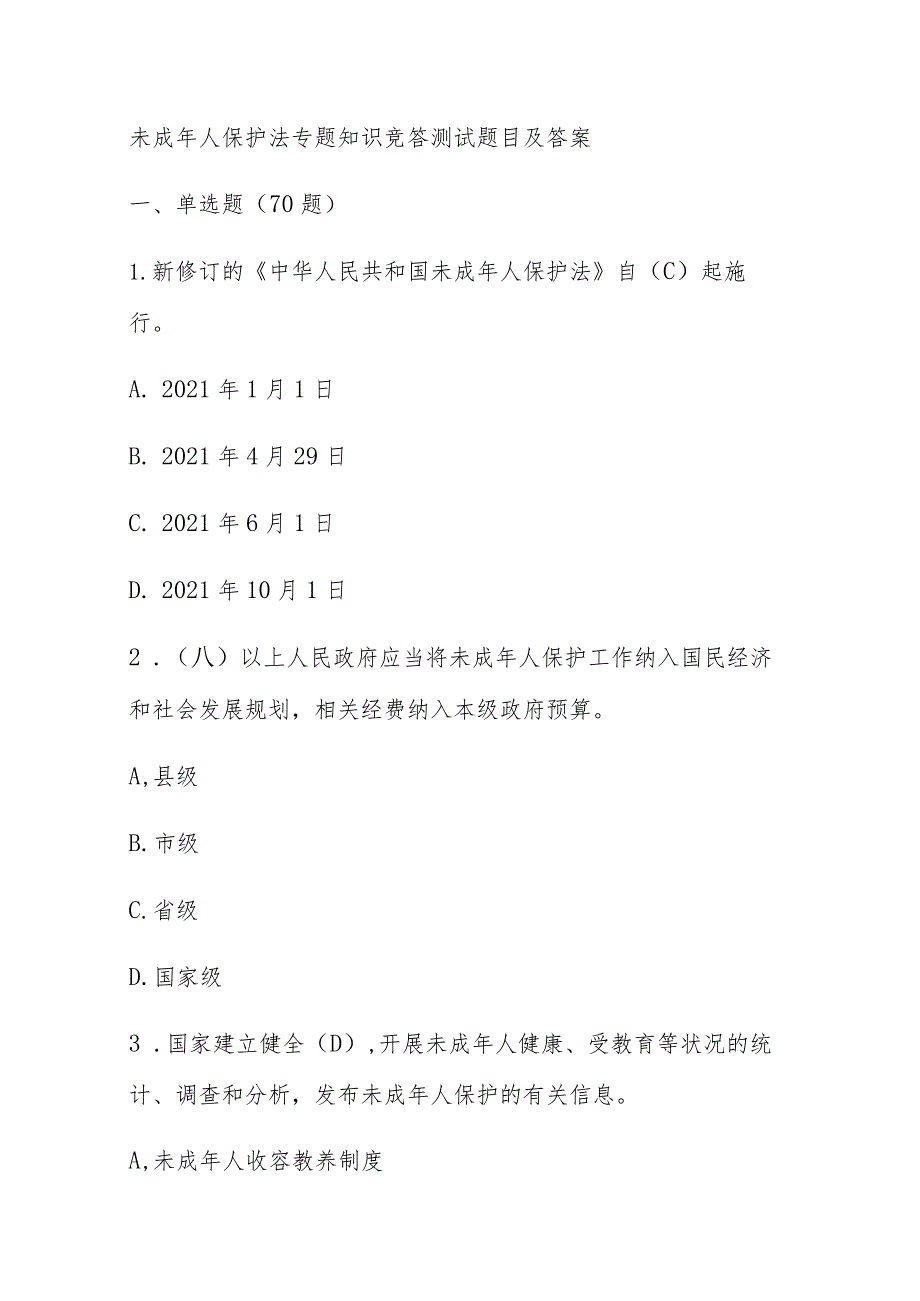 未成年人保护法专题知识竞答测试题目及答案.docx_第1页