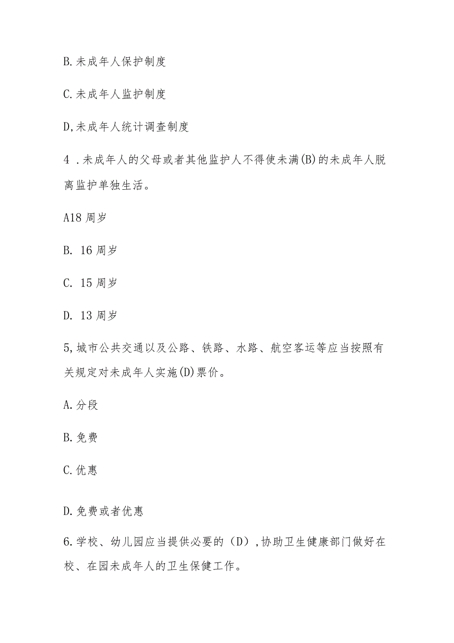 未成年人保护法专题知识竞答测试题目及答案.docx_第2页