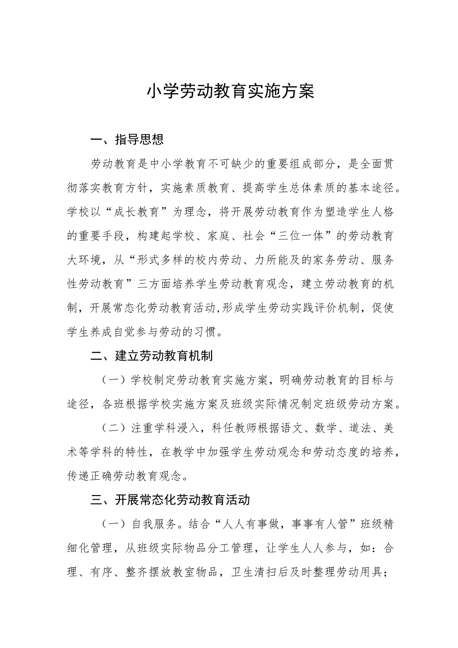 乡镇小学劳动教育实施方案(九篇).docx_第1页