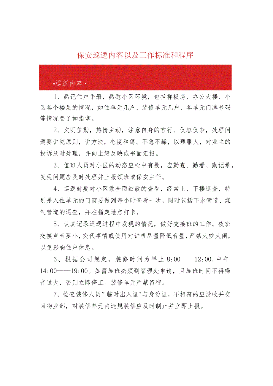 保安巡逻内容以及工作标准和程序.docx_第1页