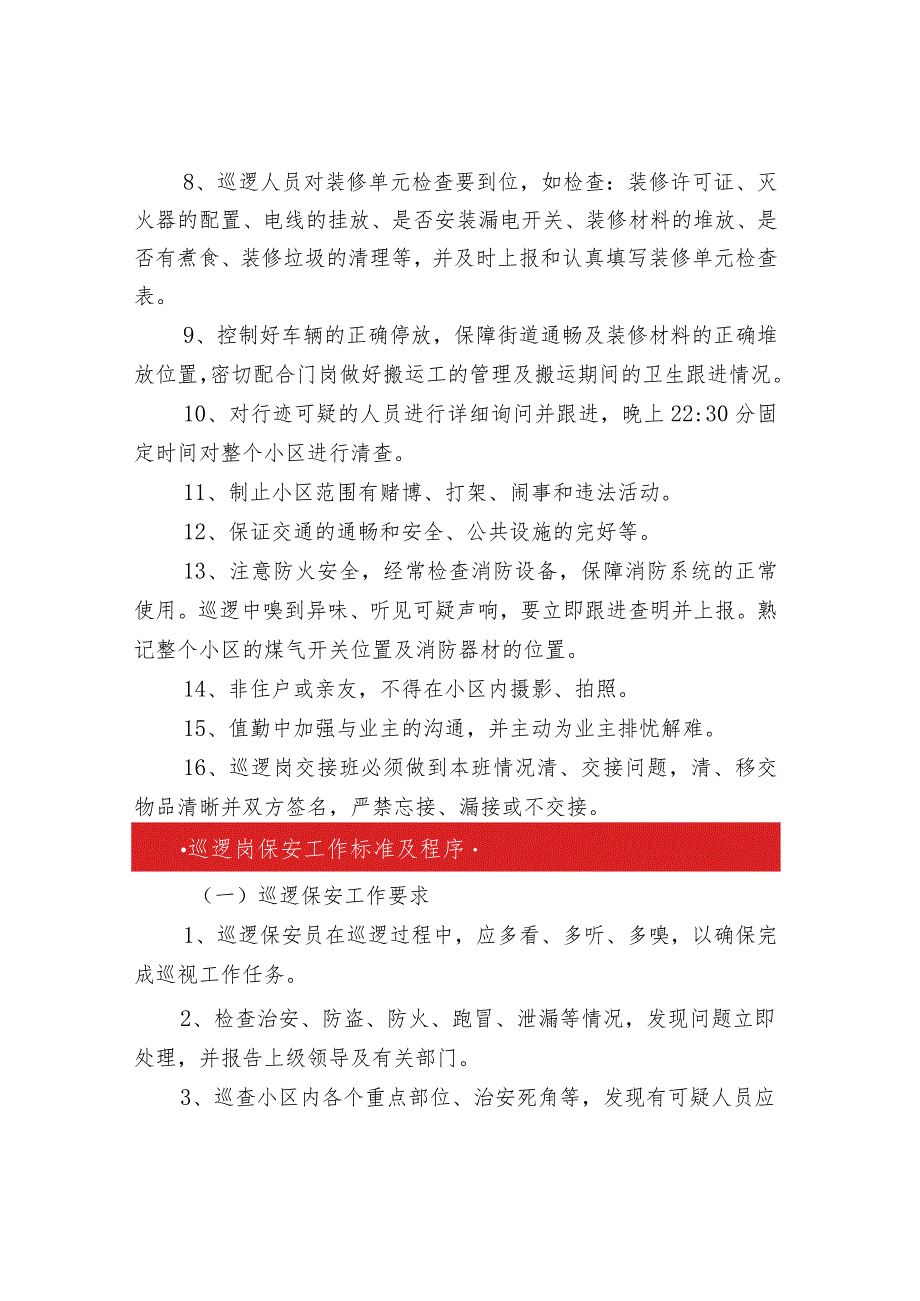 保安巡逻内容以及工作标准和程序.docx_第2页