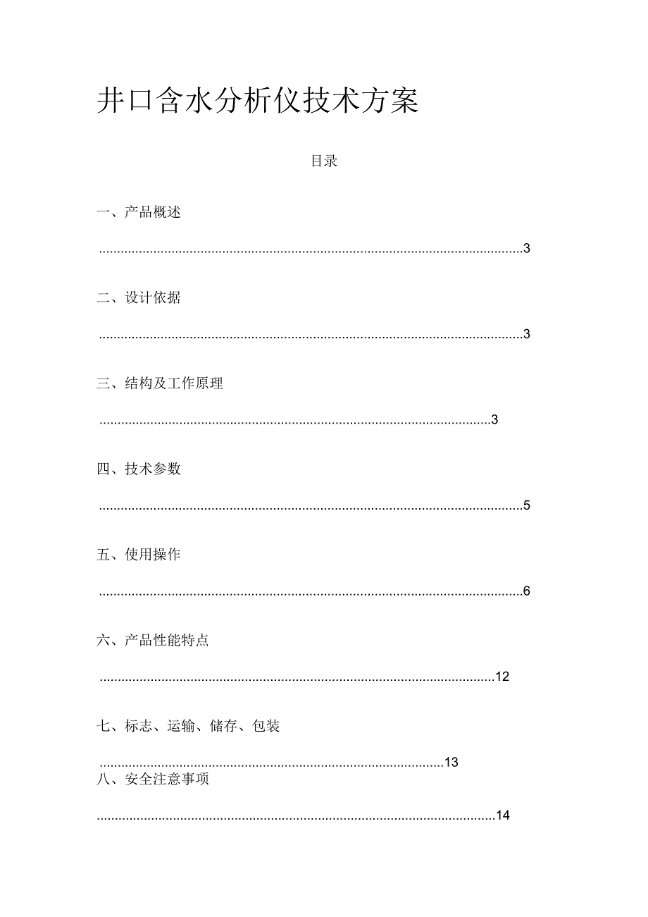 井口含水分析仪技术方案.docx_第1页