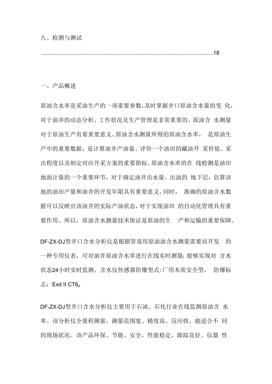 井口含水分析仪技术方案.docx_第2页