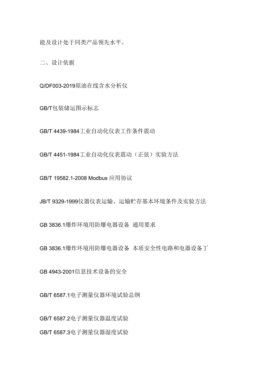 井口含水分析仪技术方案.docx_第3页