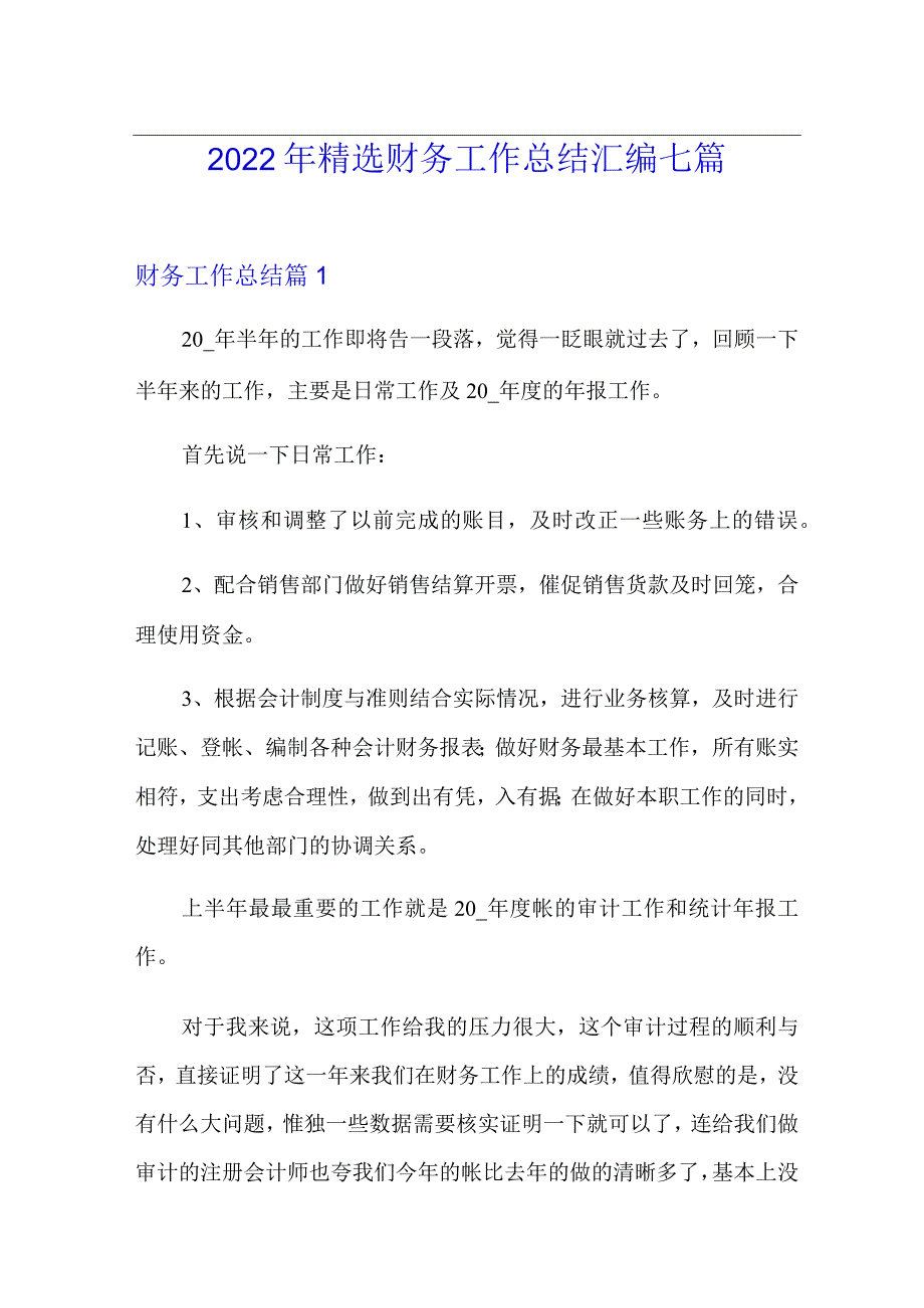 2022年精选财务工作总结汇编七篇.docx_第1页