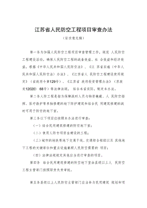 江苏省人民防空工程项目审查办法（征求意见稿）.docx