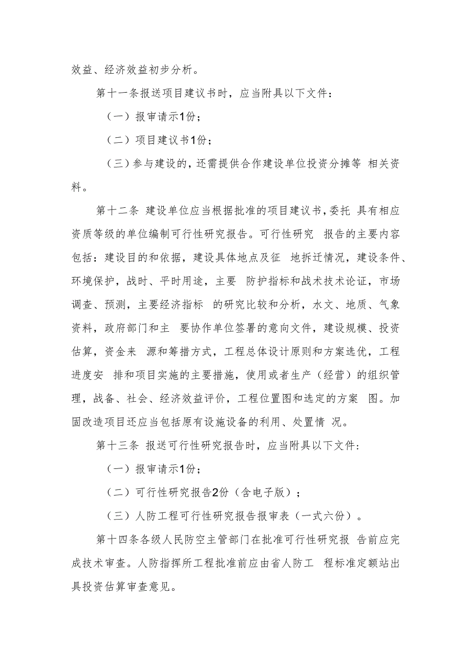 江苏省人民防空工程项目审查办法（征求意见稿）.docx_第3页