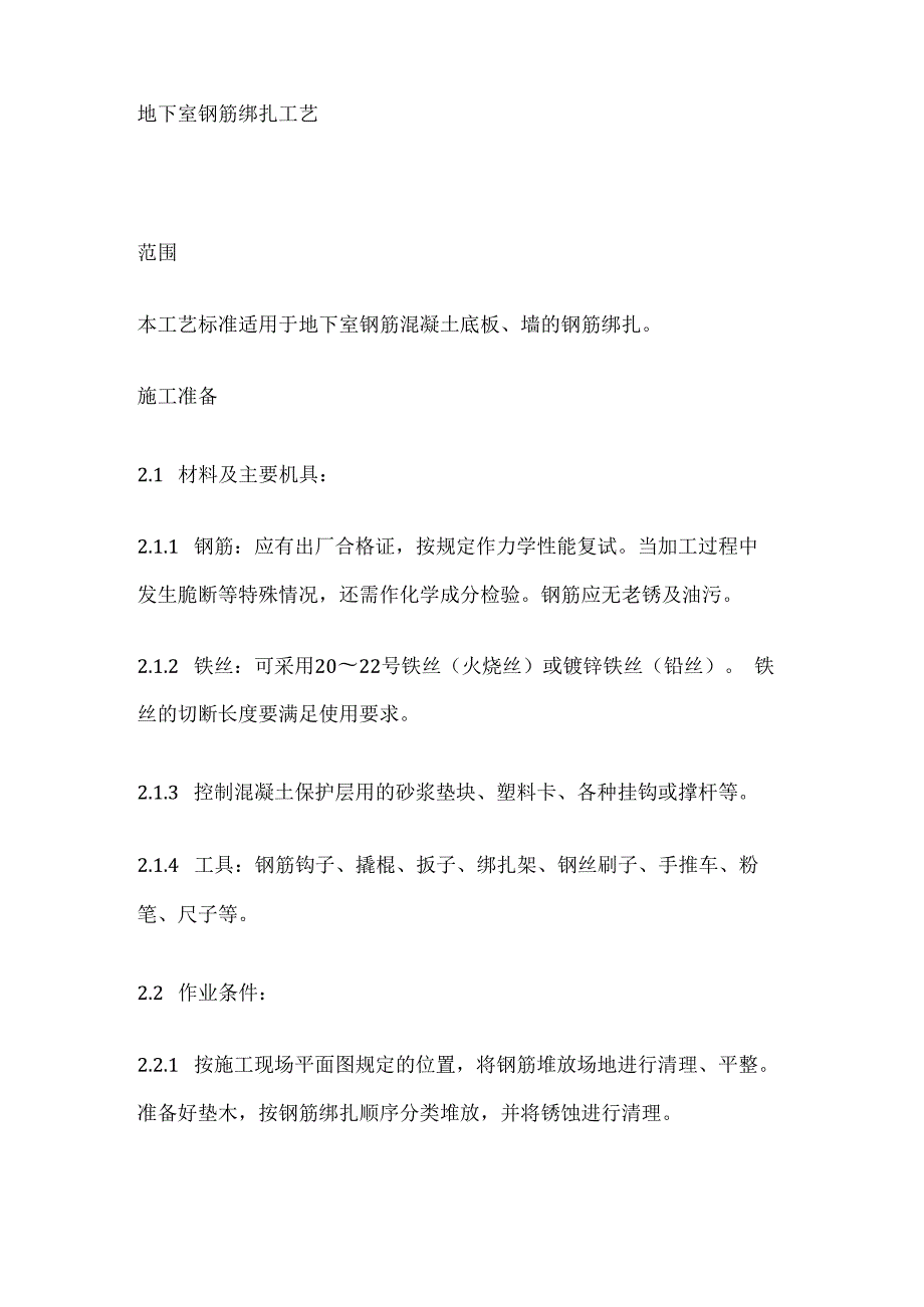 地下室钢筋绑扎工艺.docx_第1页