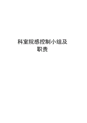 科室院感控制小组及职责知识讲解.docx