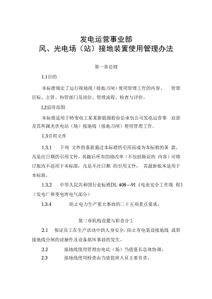 发电运营事业部接地线使用管理办法.docx