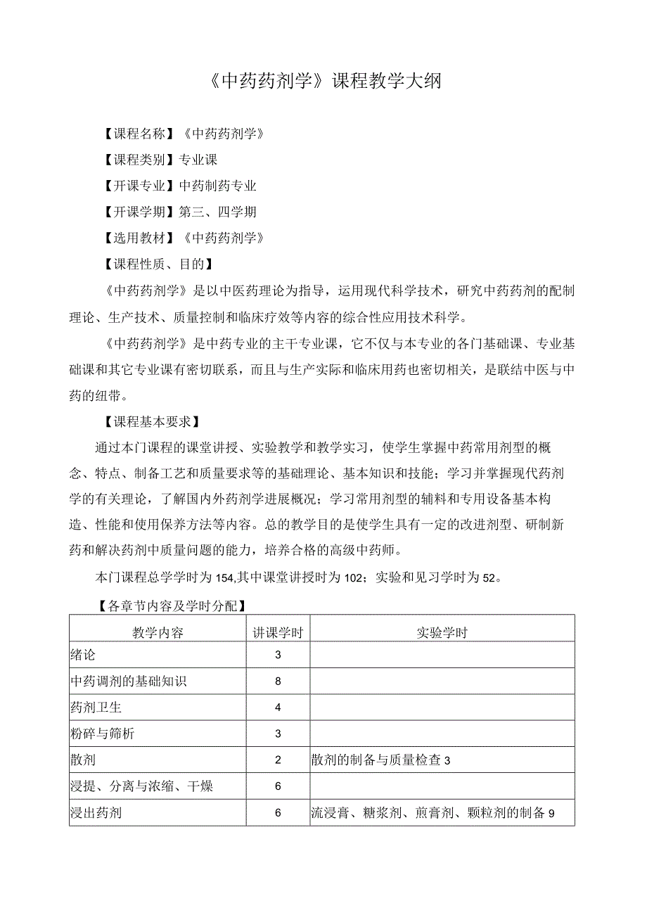 《中药药剂学》课程教学大纲.docx_第1页