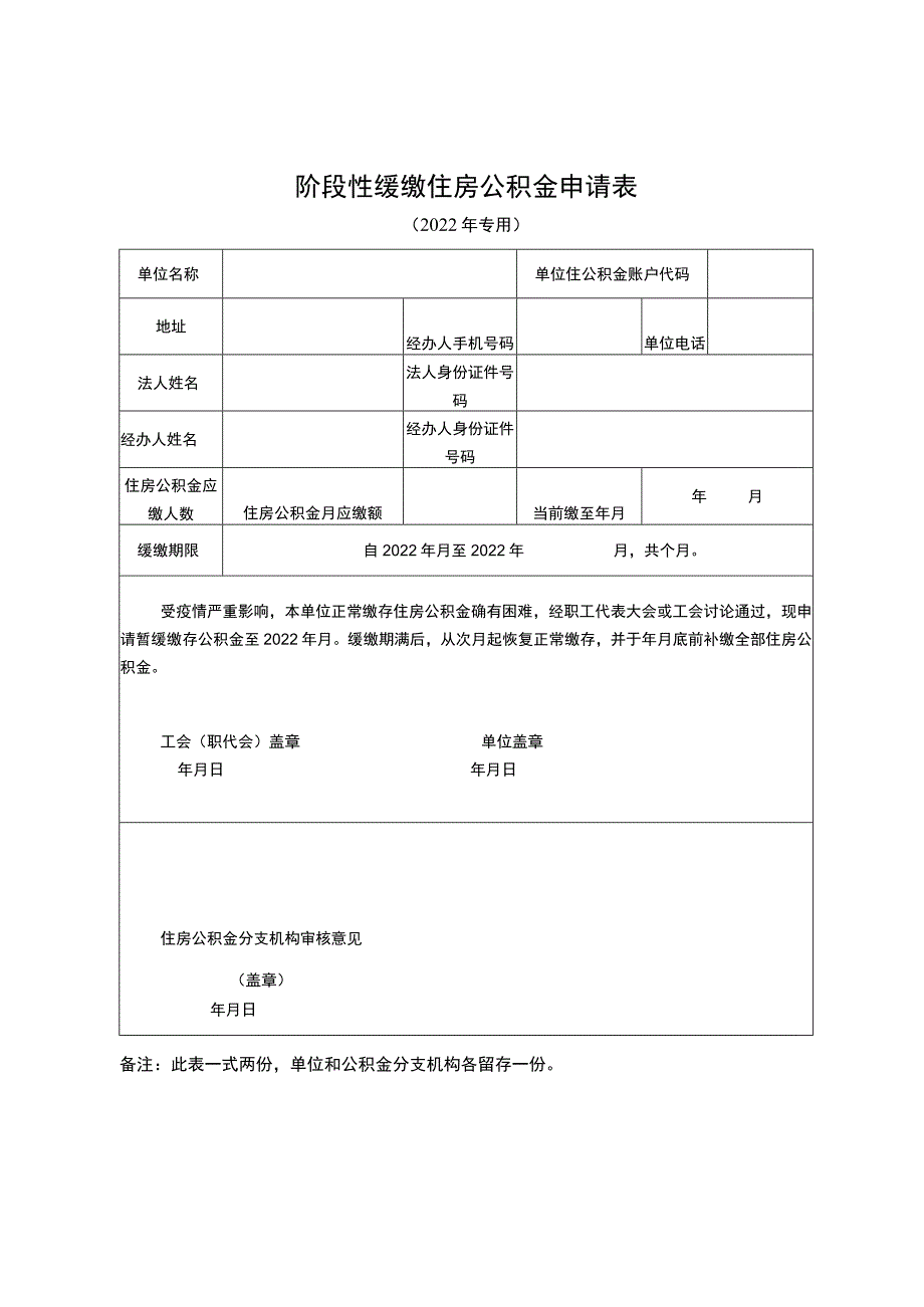 阶段性缓缴住房公积金申请表.docx_第1页