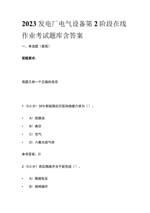 2023发电厂电气设备第2阶段在线作业考试题库含答案.docx