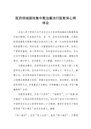 (九篇)医药领域腐败集中整治自纠自查个人心得感悟范文.docx