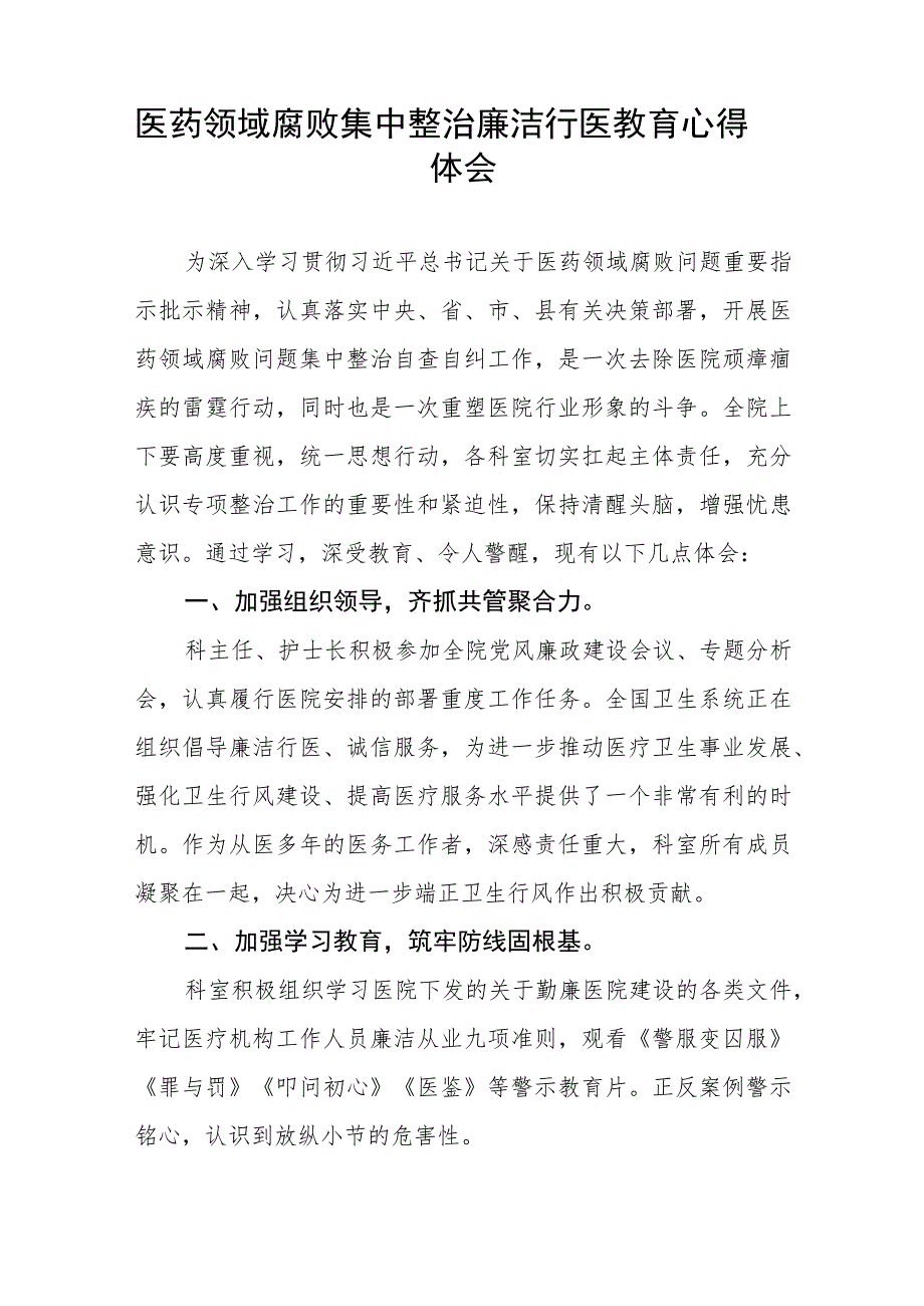 (九篇)医药领域腐败集中整治自纠自查个人心得感悟范文.docx_第3页