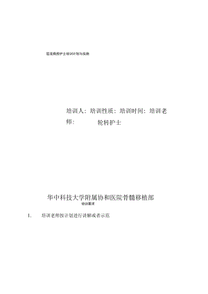 层流病房轮转护士培训与实施计划.docx