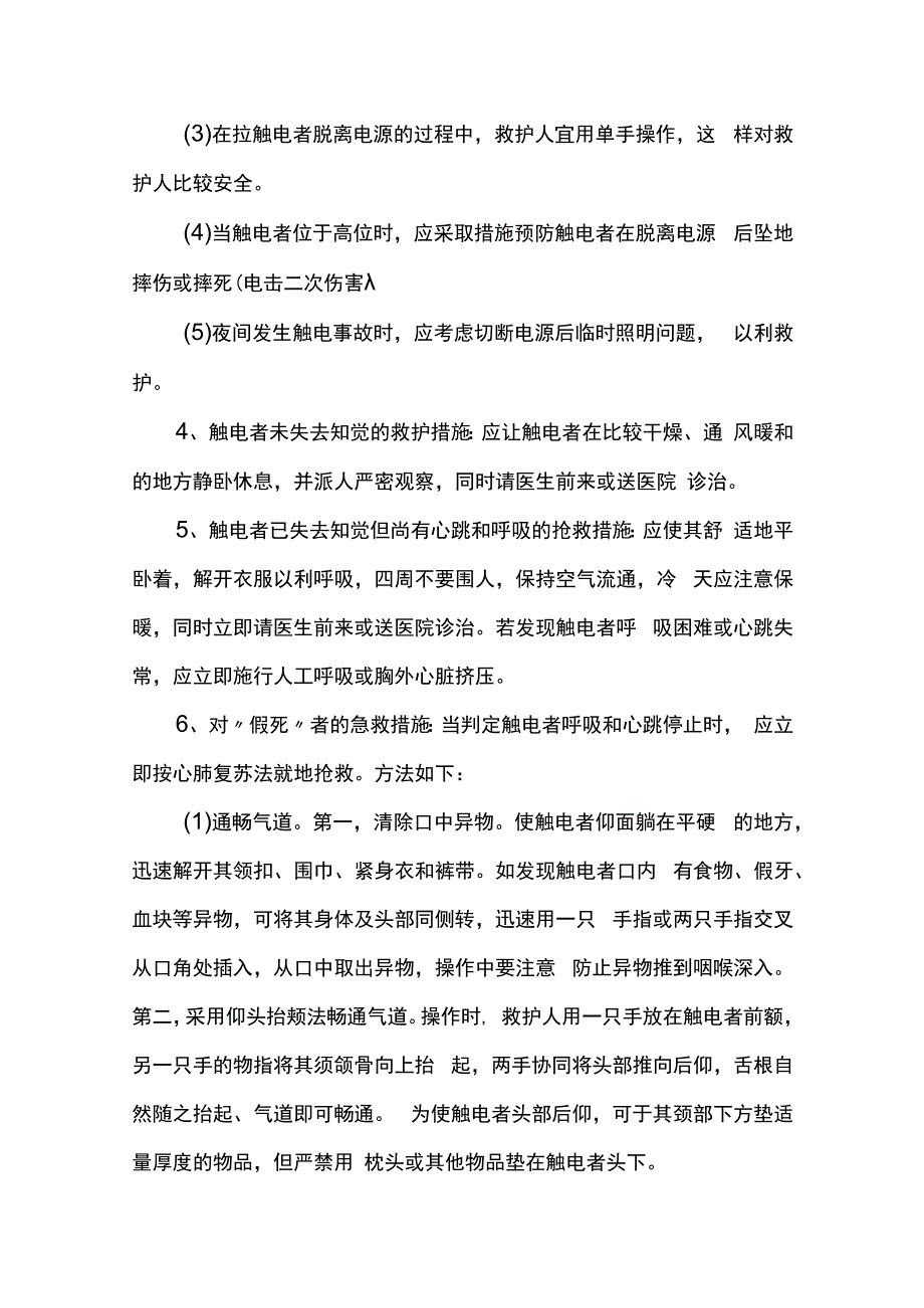 触电伤害预防措施及应急预案.docx_第3页