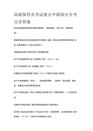 高级粮油保管员考试重点中级部分全考点含答案.docx