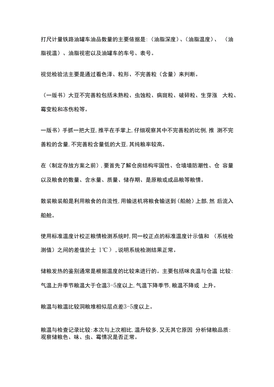 高级粮油保管员考试重点中级部分全考点含答案.docx_第2页