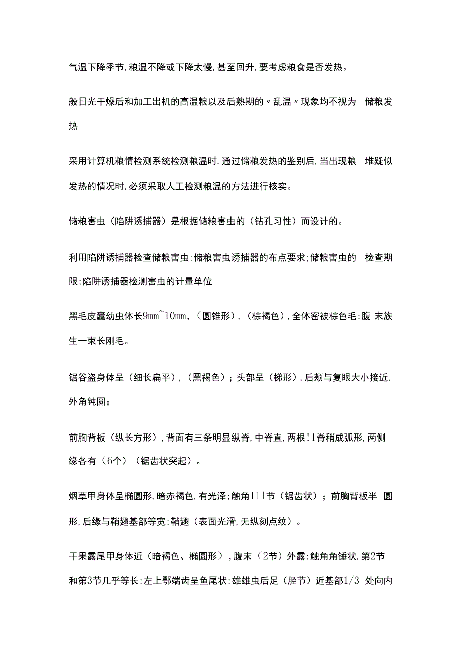 高级粮油保管员考试重点中级部分全考点含答案.docx_第3页