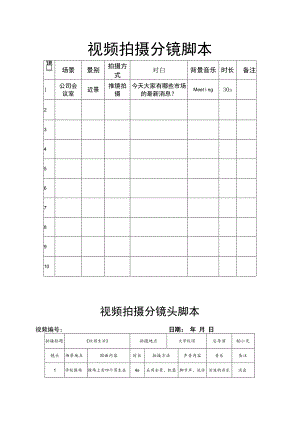 视频拍摄分镜脚本5篇.docx