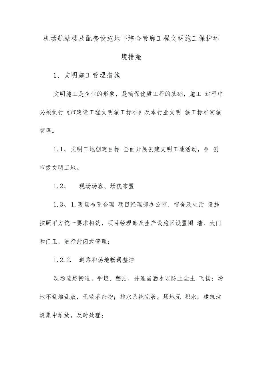 机场航站楼及配套设施地下综合管廊工程文明施工保护环境措施.docx_第1页