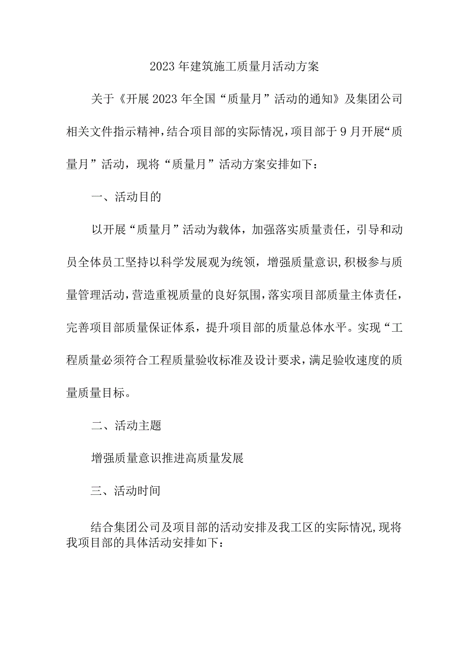 2023年建筑公司质量月活动方案（合计3份）.docx_第1页