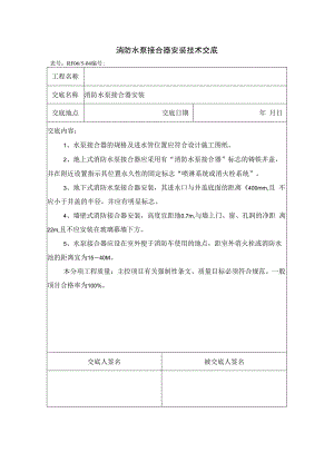 消防水泵接合器安装技术交底.docx