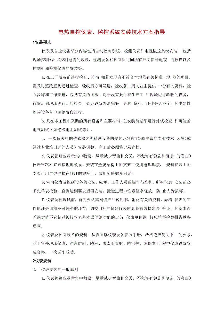 电热自控仪表、监控系统安装技术方案指导.docx_第1页