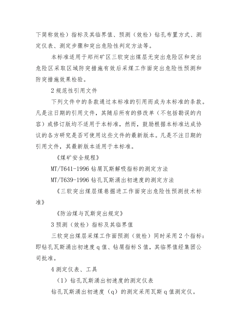 “三软”突出煤层采煤工作面突出危险性预测（效果检验）技术标准.docx_第2页