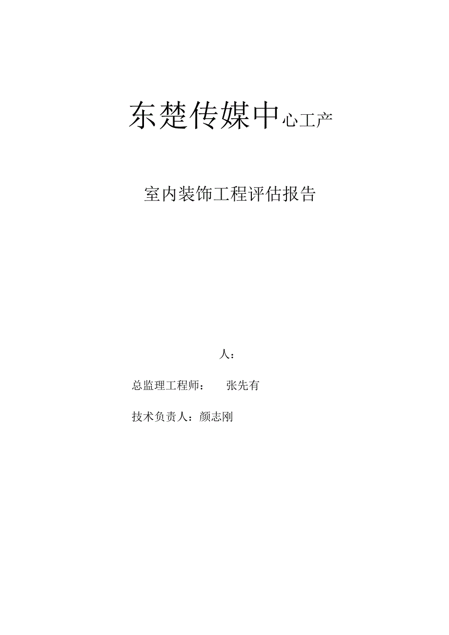 室内装饰工程评估报告.docx_第1页