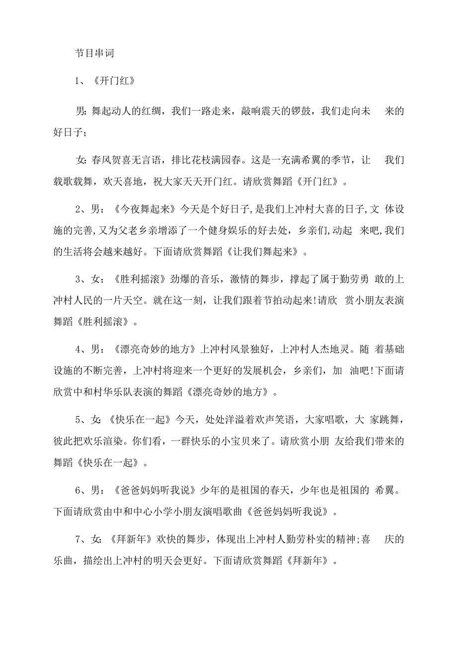 [农村文艺活动主持词范文]农村文艺演出主持词范文.docx_第2页