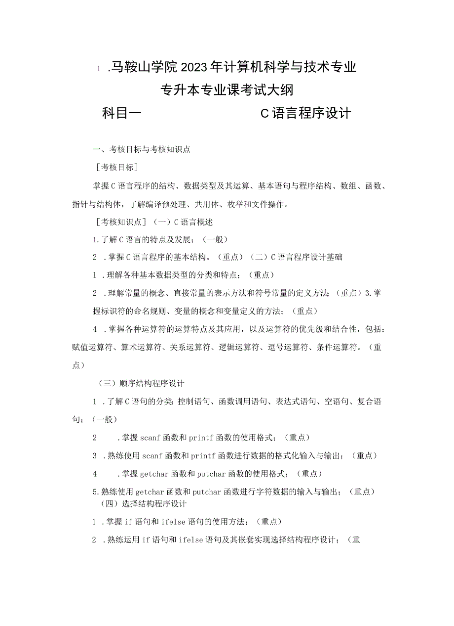 马鞍山学院2023年计算机科学与技术专业专升本专业课考试大纲科目一C语言程序设计.docx_第1页